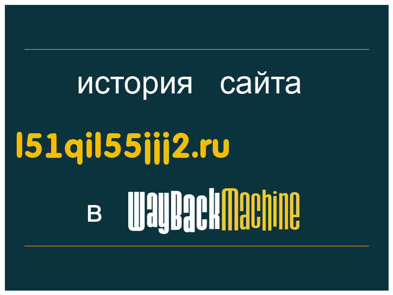 история сайта l51qil55jjj2.ru