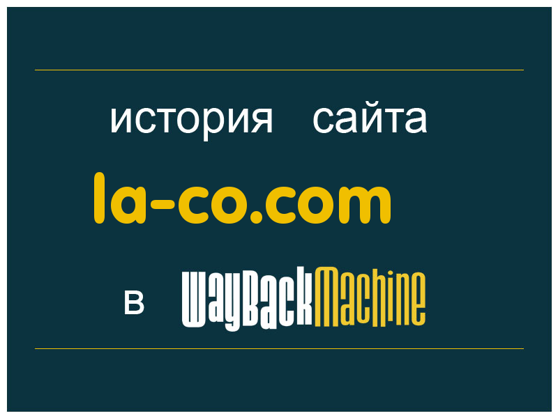 история сайта la-co.com