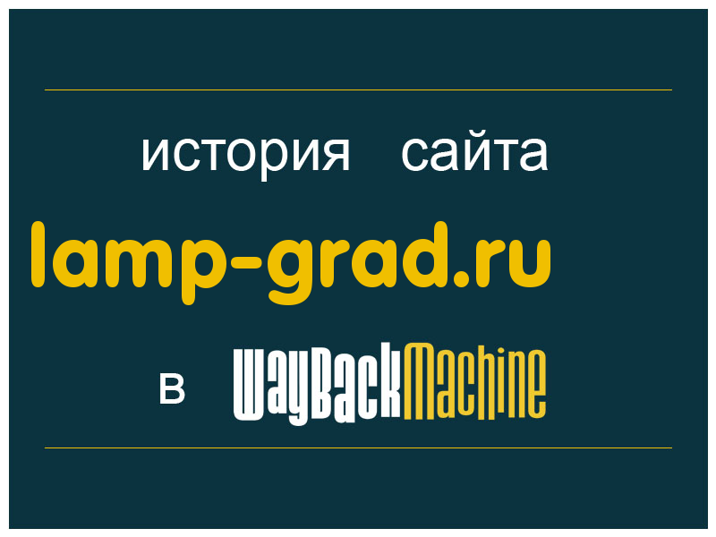история сайта lamp-grad.ru
