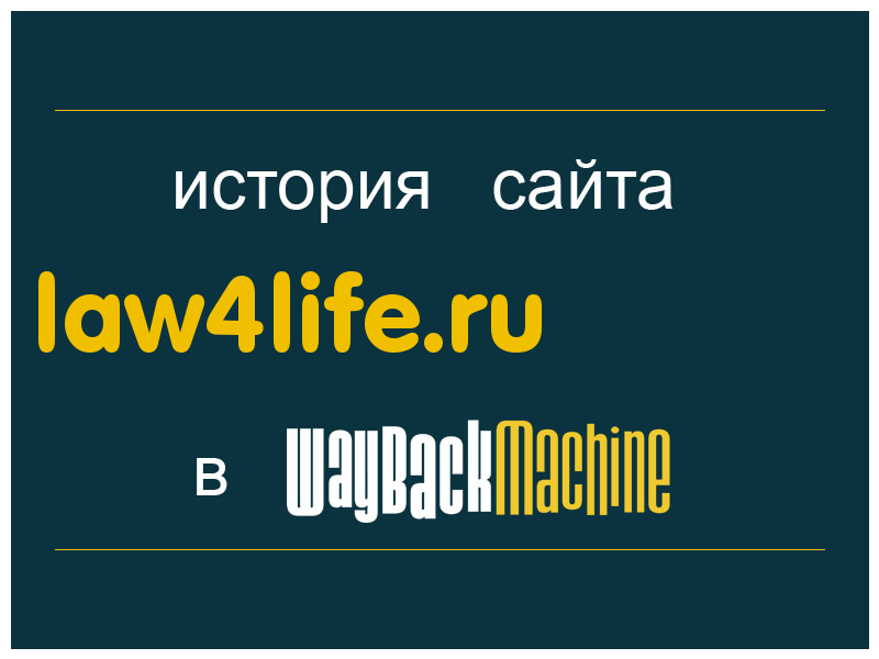 история сайта law4life.ru