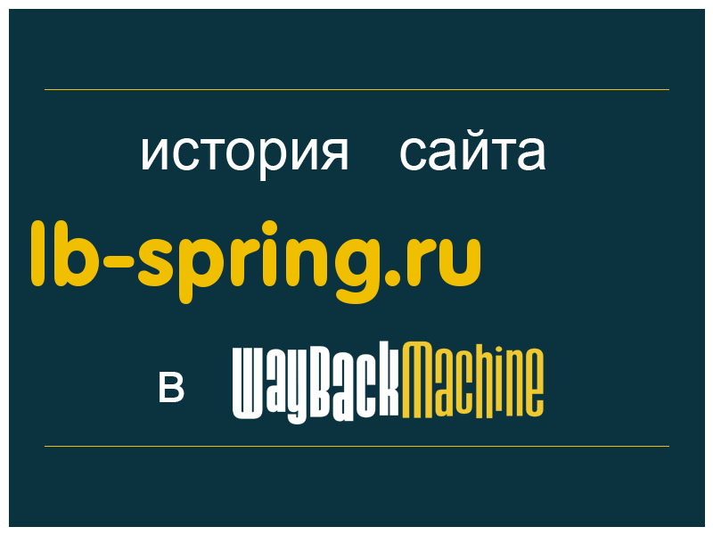 история сайта lb-spring.ru