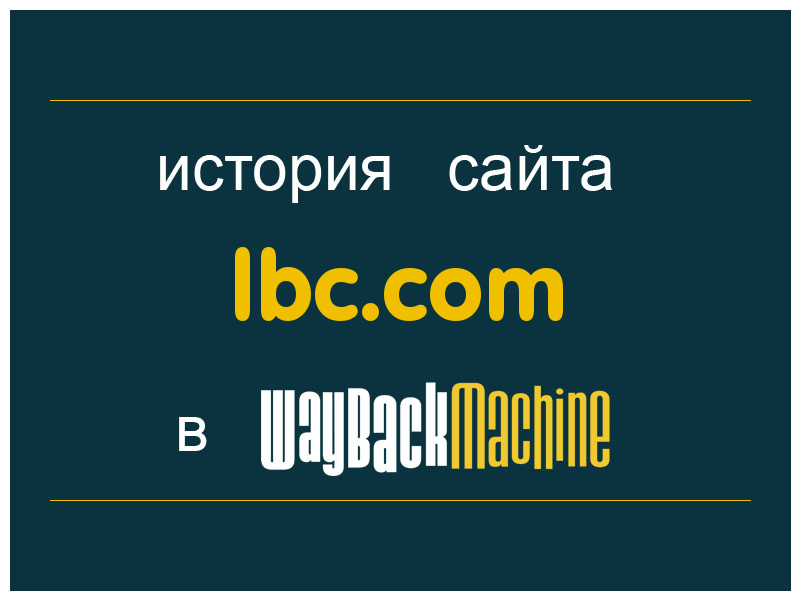 история сайта lbc.com