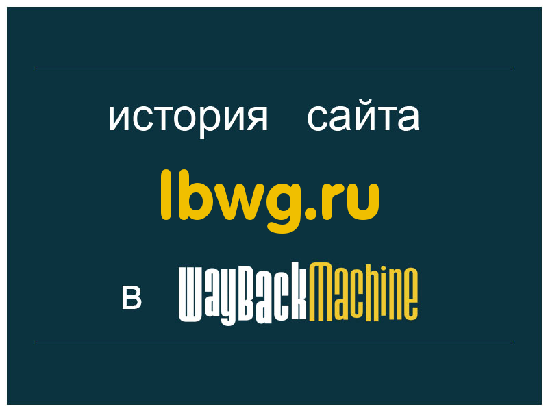 история сайта lbwg.ru
