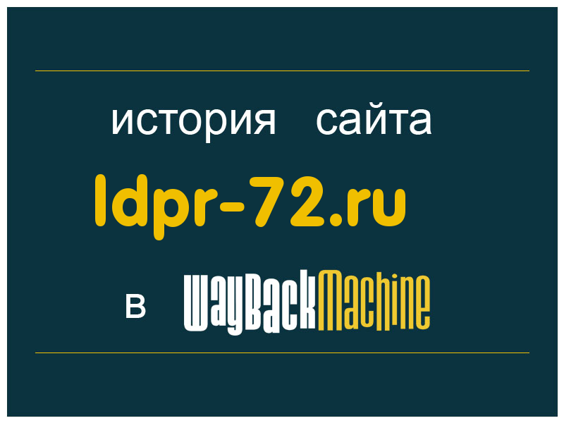 история сайта ldpr-72.ru