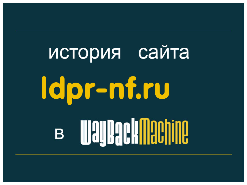 история сайта ldpr-nf.ru