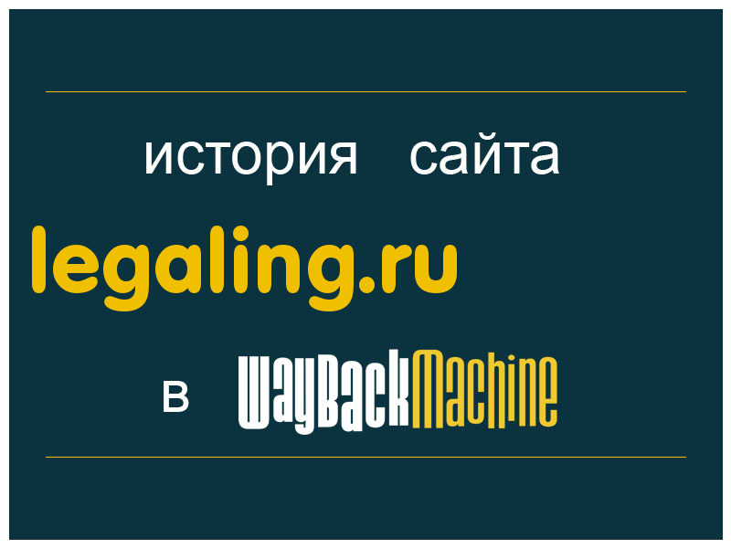 история сайта legaling.ru