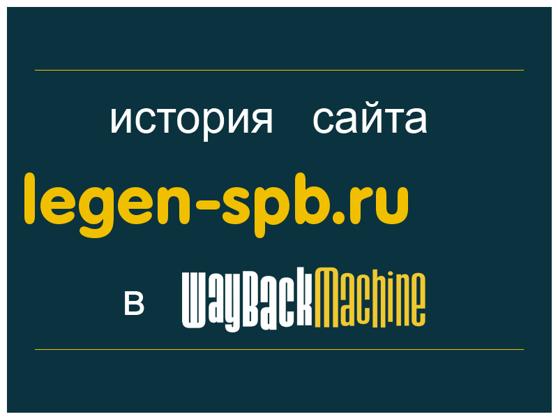 история сайта legen-spb.ru