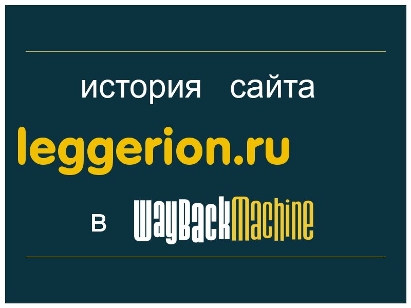 история сайта leggerion.ru