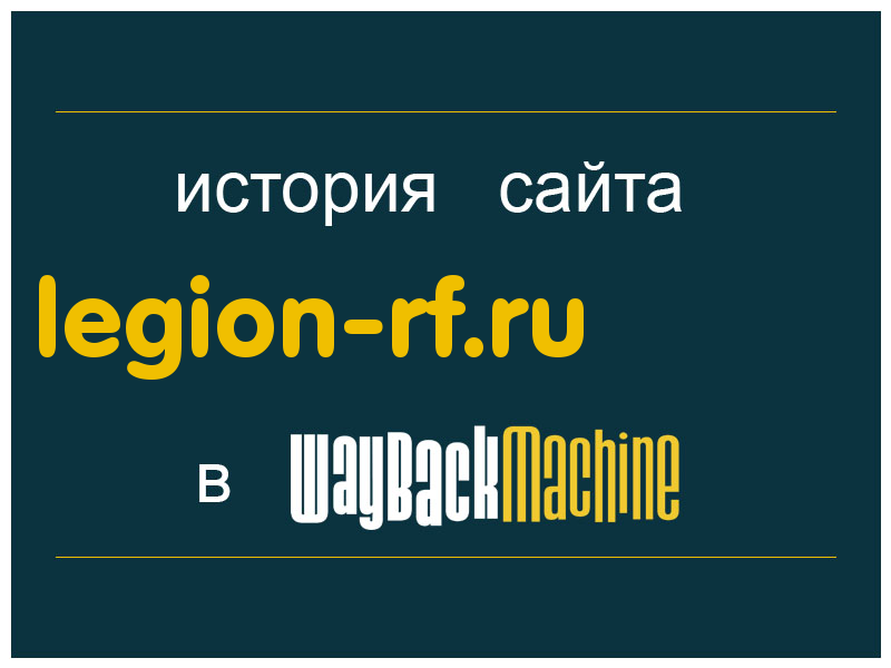 история сайта legion-rf.ru