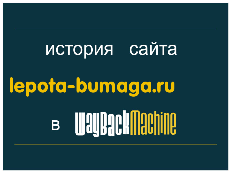 история сайта lepota-bumaga.ru