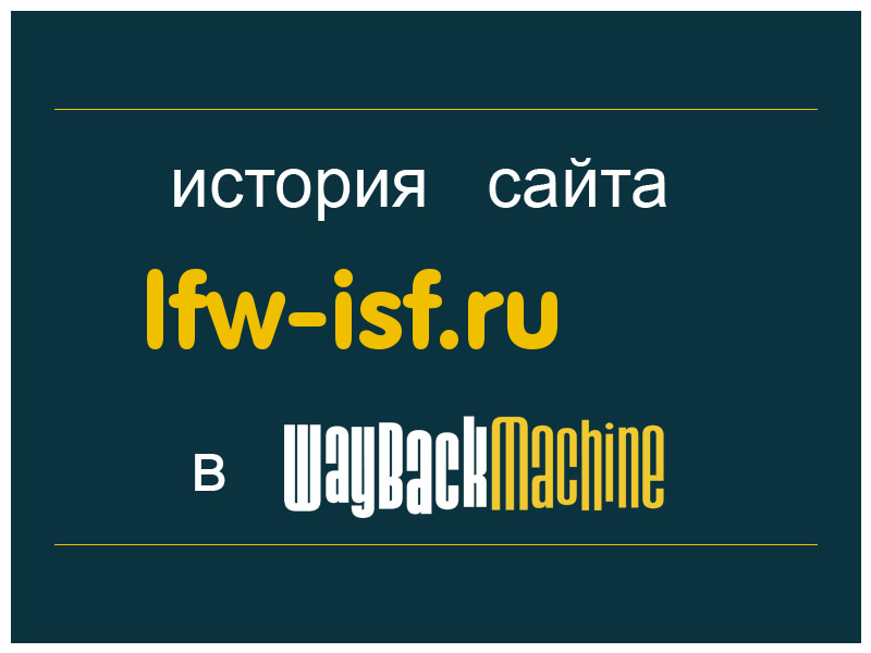история сайта lfw-isf.ru
