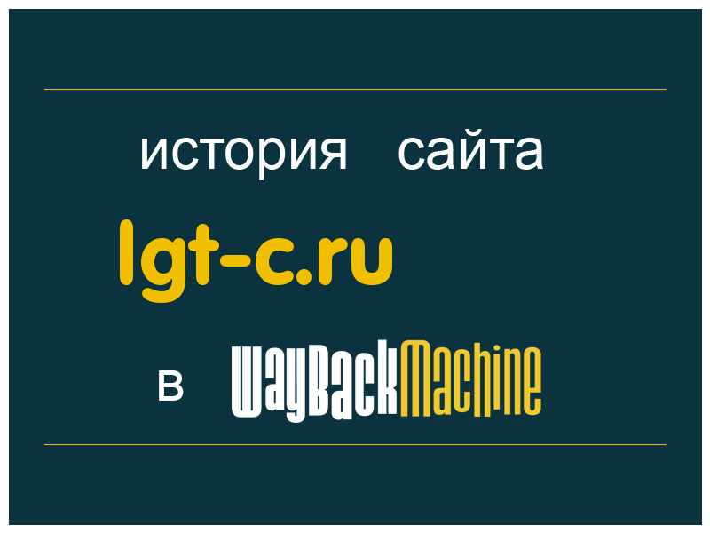 история сайта lgt-c.ru