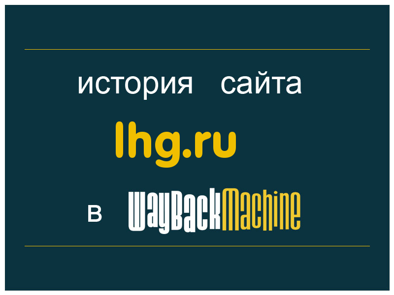 история сайта lhg.ru