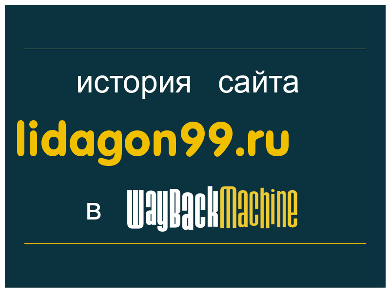 история сайта lidagon99.ru