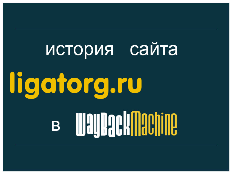 история сайта ligatorg.ru
