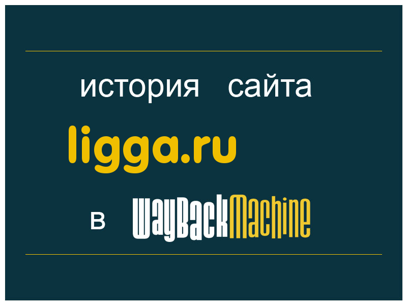 история сайта ligga.ru