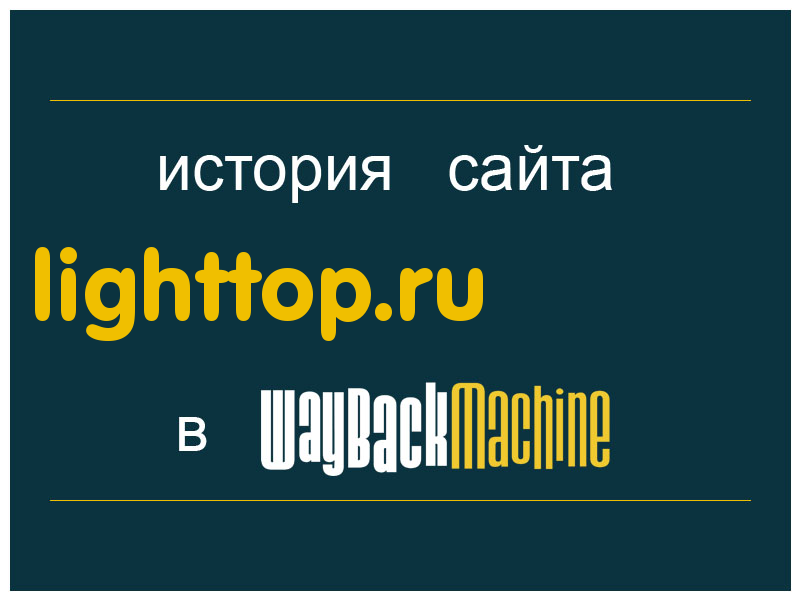 история сайта lighttop.ru