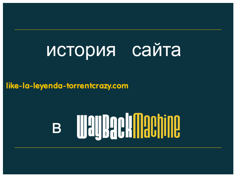 история сайта like-la-leyenda-torrentcrazy.com