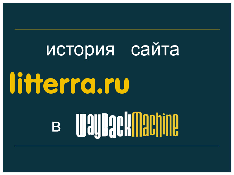 история сайта litterra.ru