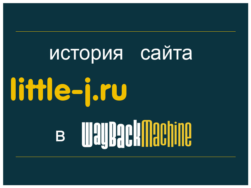 история сайта little-j.ru