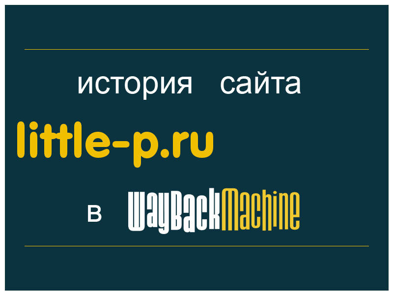 история сайта little-p.ru