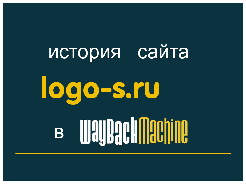 история сайта logo-s.ru