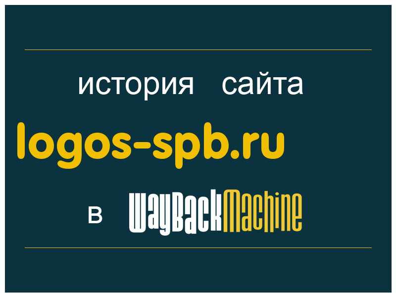 история сайта logos-spb.ru