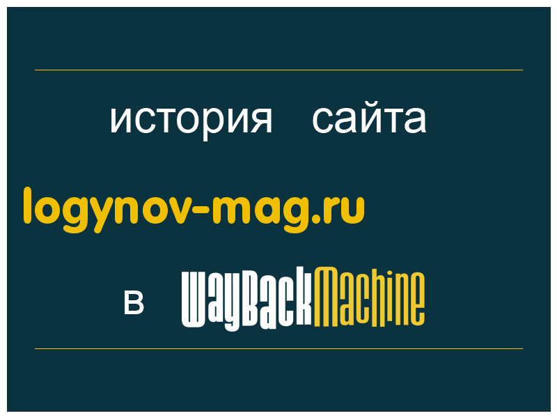 история сайта logynov-mag.ru