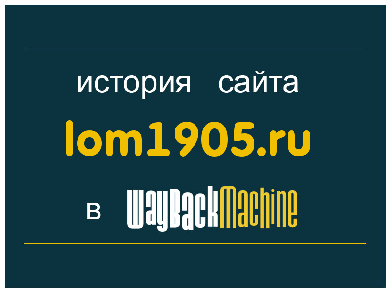 история сайта lom1905.ru