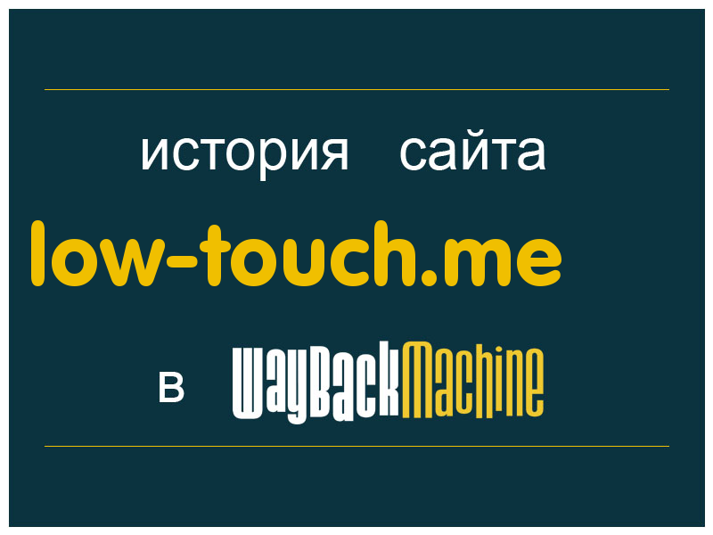 история сайта low-touch.me