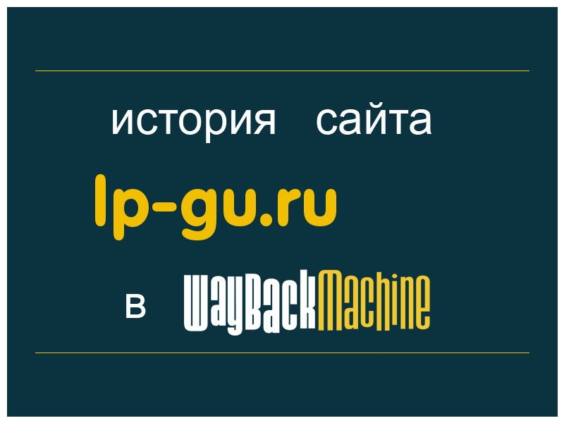 история сайта lp-gu.ru