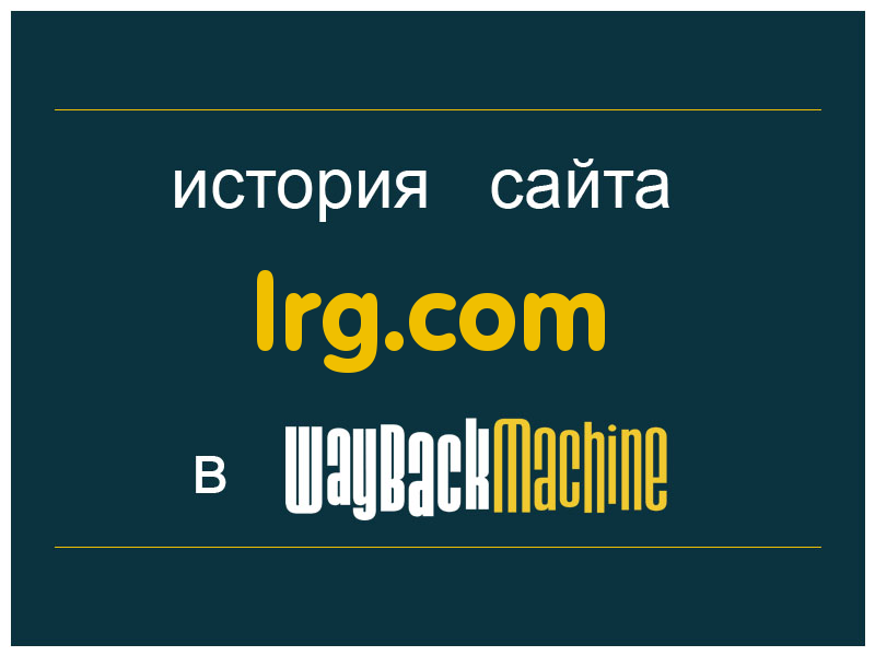 история сайта lrg.com