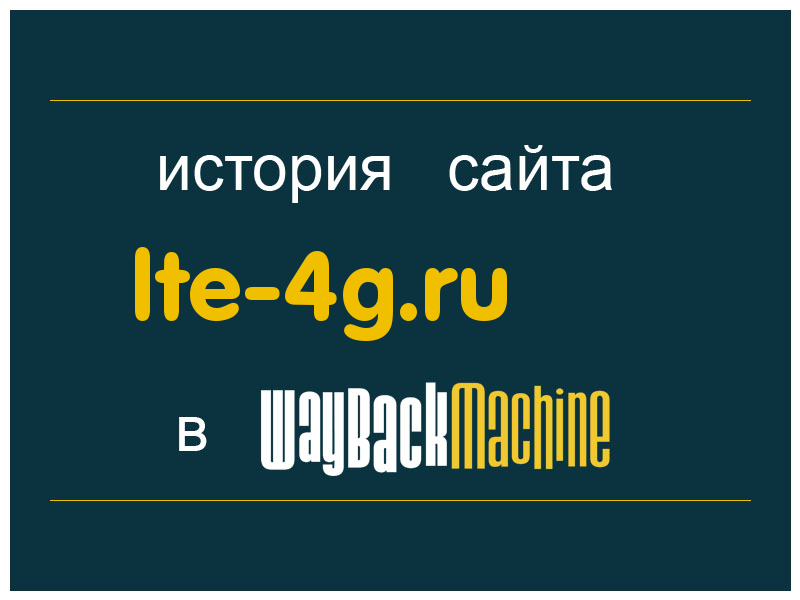 история сайта lte-4g.ru