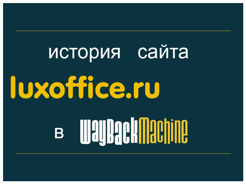 история сайта luxoffice.ru