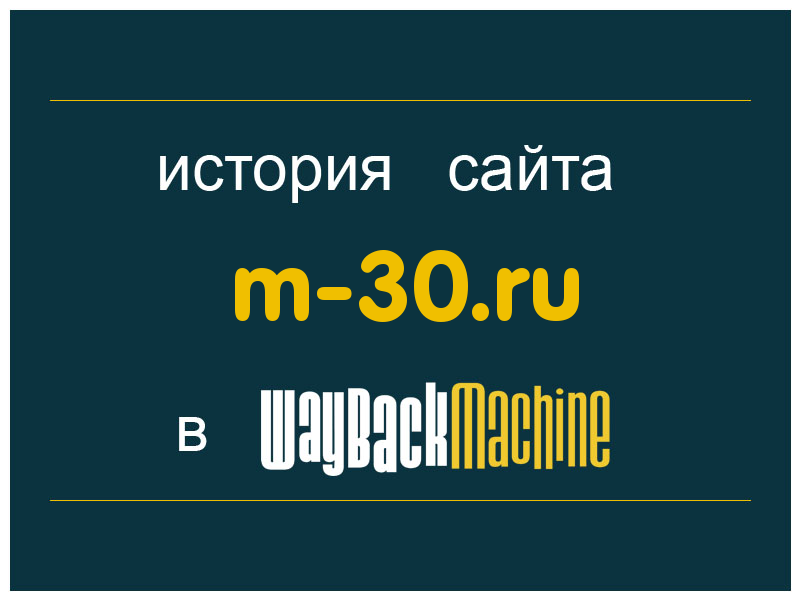 история сайта m-30.ru