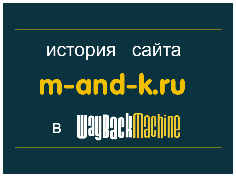 история сайта m-and-k.ru