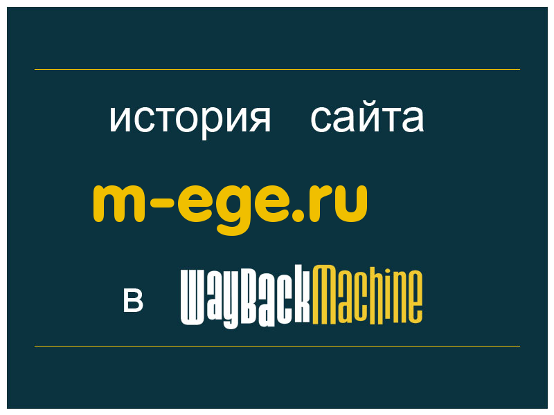 история сайта m-ege.ru