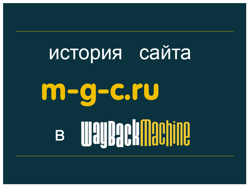 история сайта m-g-c.ru