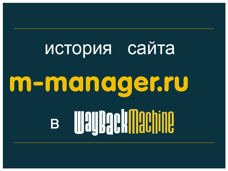 история сайта m-manager.ru