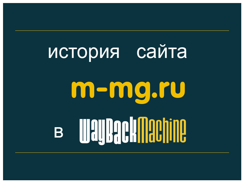 история сайта m-mg.ru