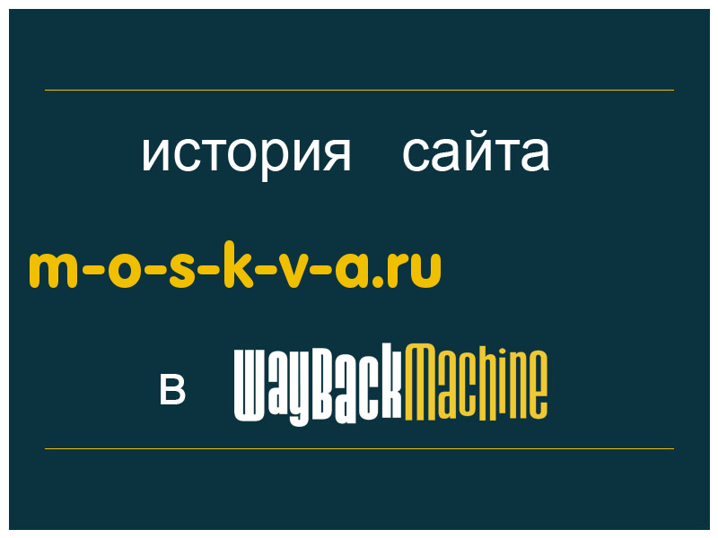 история сайта m-o-s-k-v-a.ru