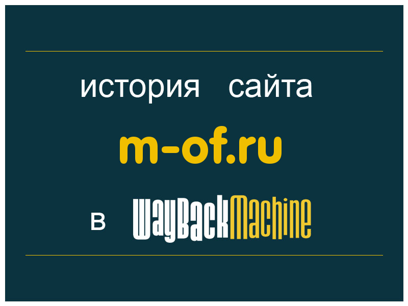 история сайта m-of.ru