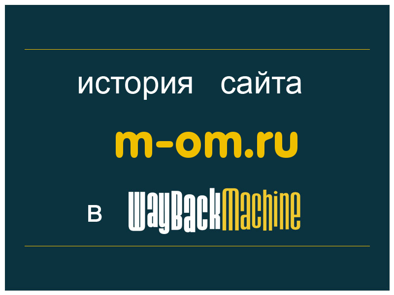 история сайта m-om.ru