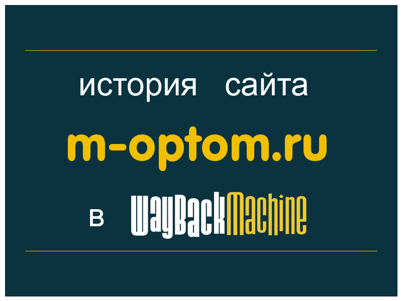 история сайта m-optom.ru