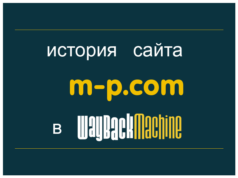 история сайта m-p.com