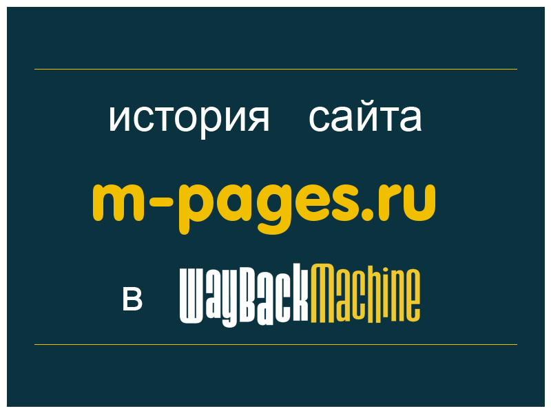 история сайта m-pages.ru