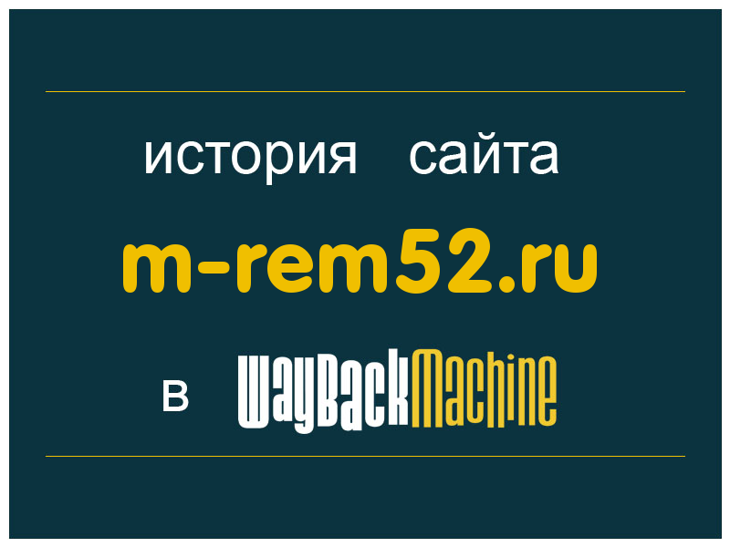 история сайта m-rem52.ru