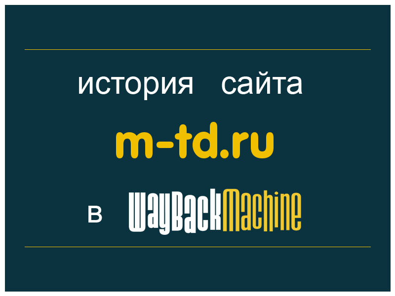 история сайта m-td.ru