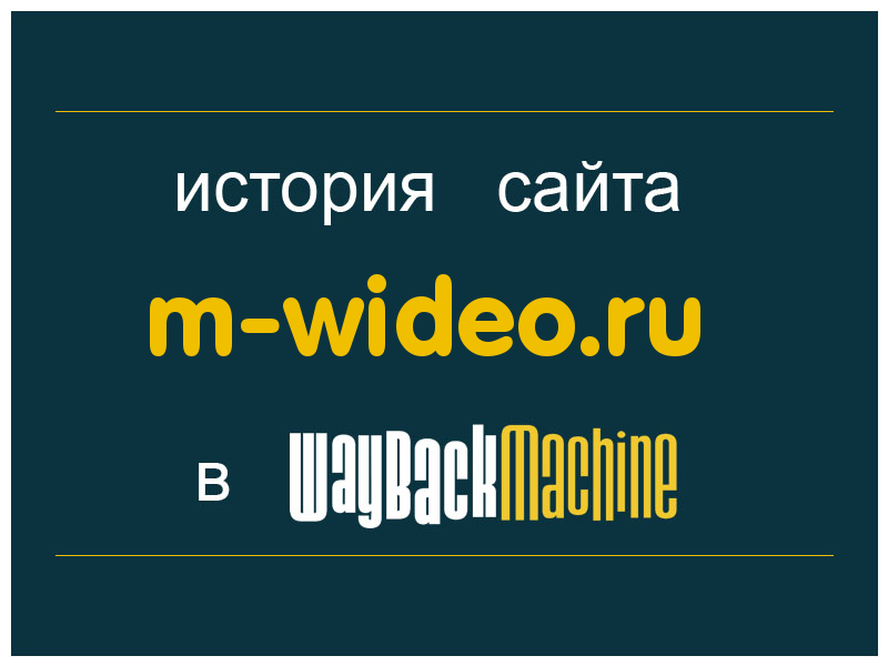 история сайта m-wideo.ru