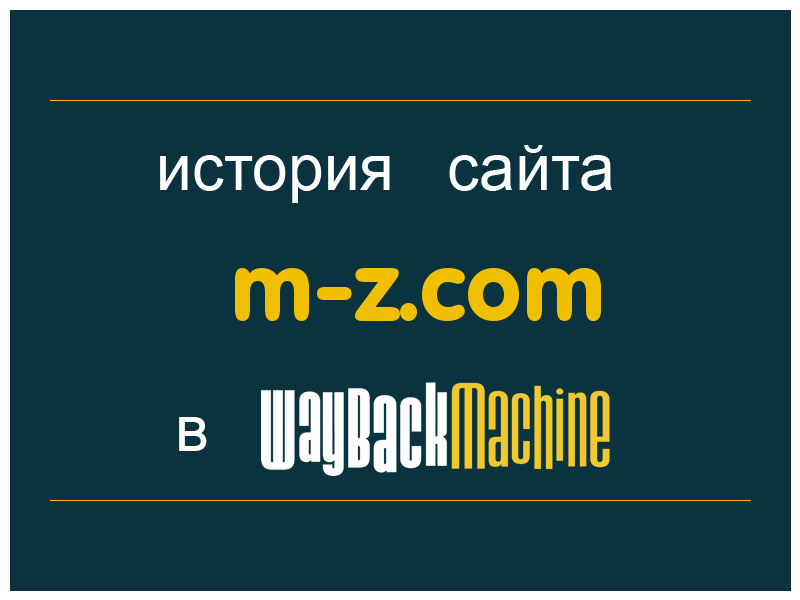 история сайта m-z.com